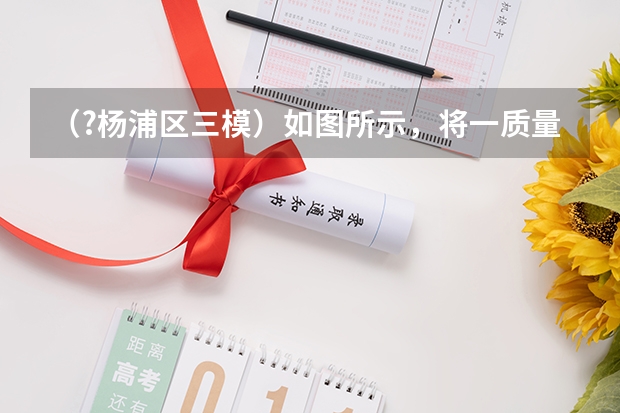 (?杨浦区三模)如图所示,将一质量为m的小球从空中O点以速度v0水平抛出,飞行一段时间后,小球经过((?杨浦区三模)如图所示,一质量为m的物体静止在倾角为θ=30°的光滑斜面底端,现用沿斜面向上的一)