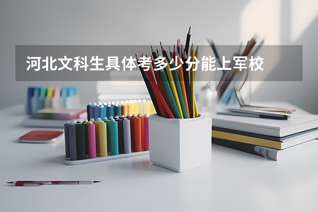 河北文科生具体考多少分能上军校