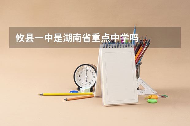 攸县一中是湖南省重点中学吗