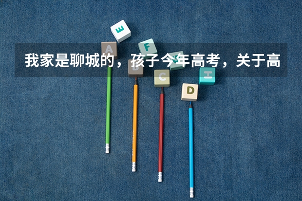 我家是聊城的，孩子今年高考，关于高考志愿该如何准备呢？