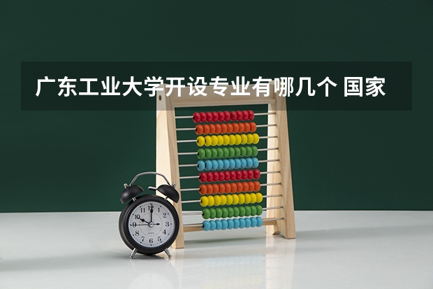 广东工业大学开设专业有哪几个 国家特色专业介绍