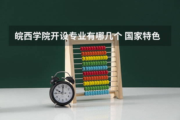 皖西学院开设专业有哪几个 国家特色专业介绍