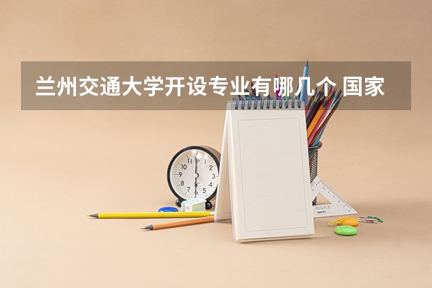 兰州交通大学开设专业有哪几个 国家特色专业介绍