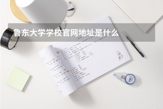 鲁东大学学校官网地址是什么