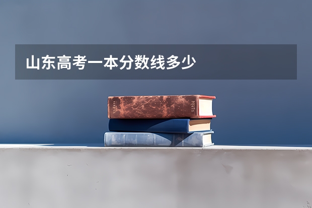 山东高考一本分数线多少