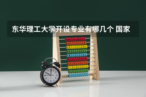 东华理工大学开设专业有哪几个 国家特色专业介绍