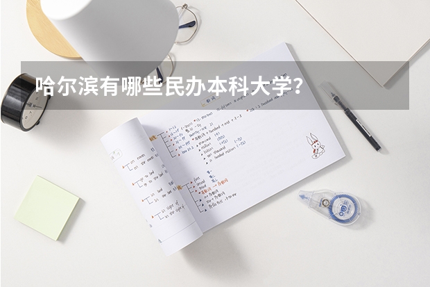 哈尔滨有哪些民办本科大学？