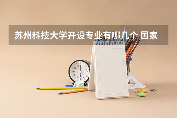 苏州科技大学开设专业有哪几个 国家特色专业介绍