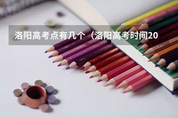 洛阳高考点有几个（洛阳高考时间2025）