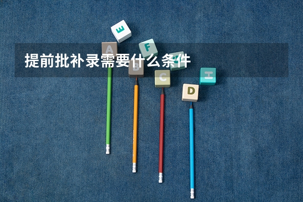 提前批补录需要什么条件