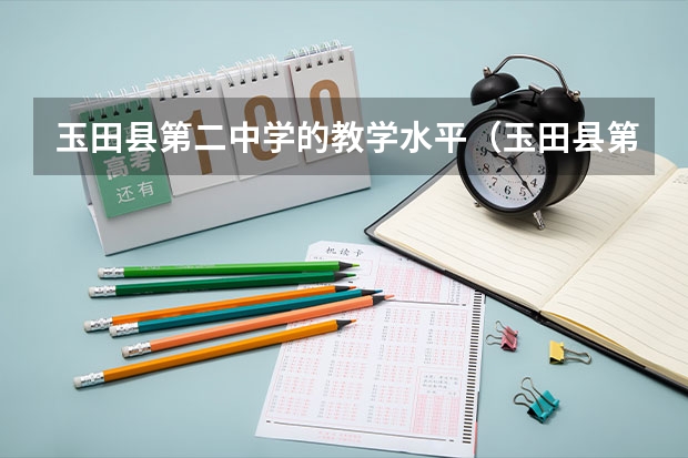 玉田县第二中学的教学水平（玉田县第二中学教学水平）
