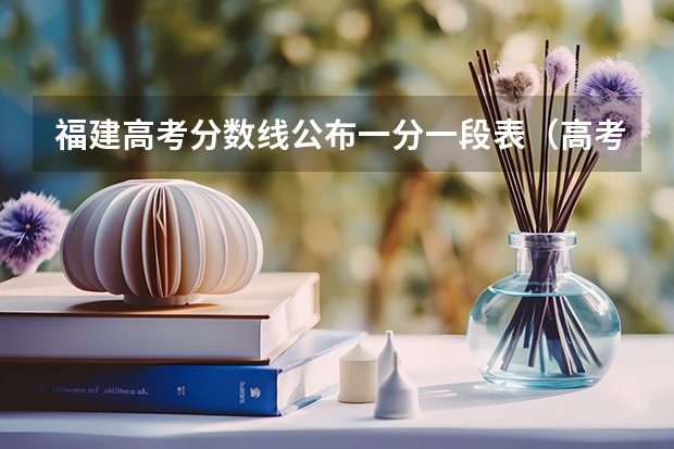福建高考分数线公布一分一段表（高考录取分数线查询时间表）