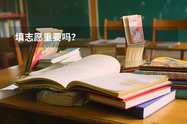 填志愿重要吗？