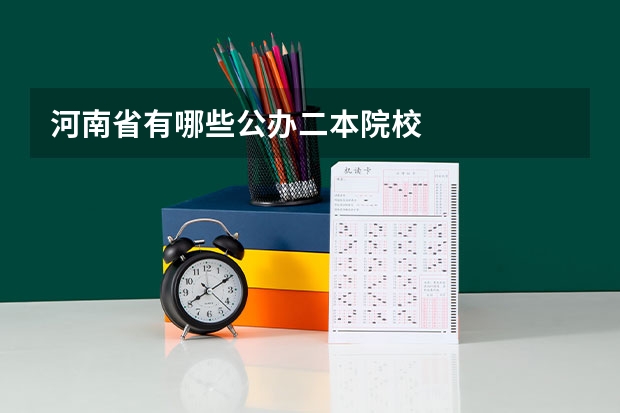 河南省有哪些公办二本院校