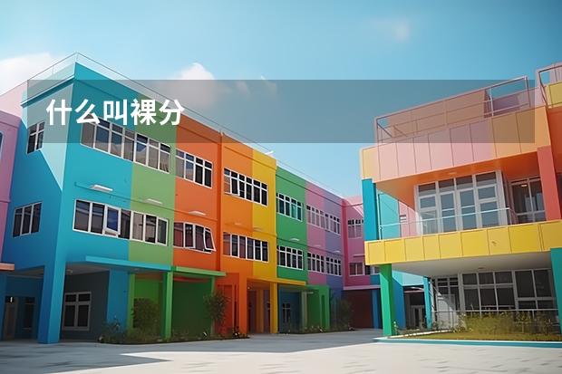 什么叫裸分