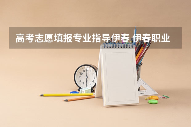 高考志愿填报专业指导伊春 伊春职业学院离那个火车站近？