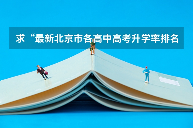求“最新北京市各高中高考升学率排名” 国内排名第一的国际学校