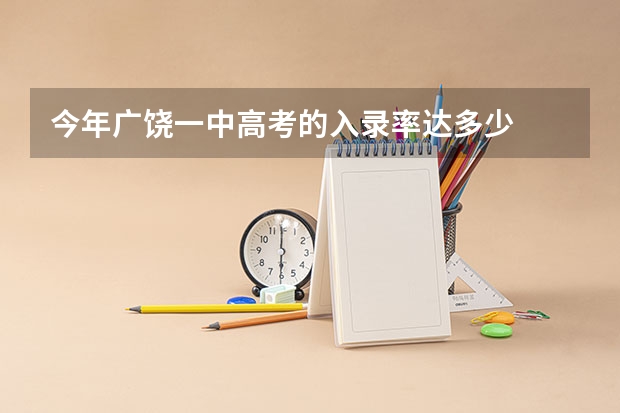 今年广饶一中高考的入录率达多少