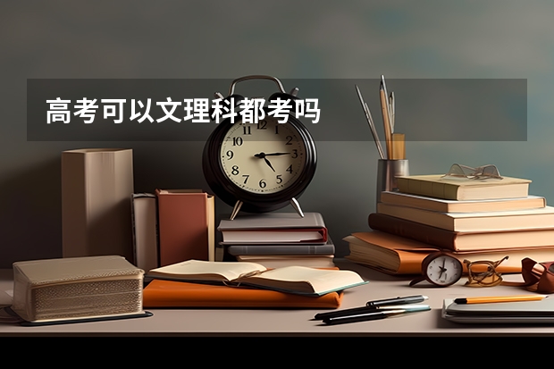 高考可以文理科都考吗
