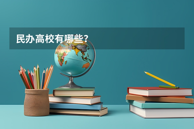 民办高校有哪些？