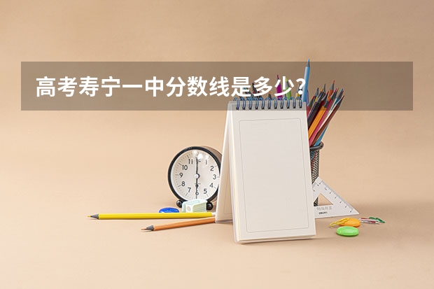 高考寿宁一中分数线是多少？