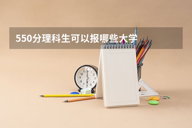 550分理科生可以报哪些大学
