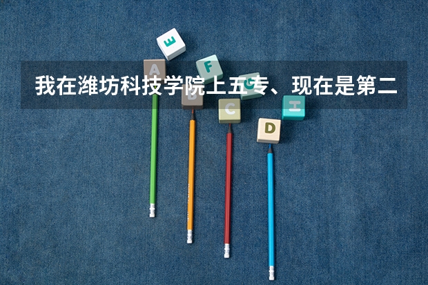我在潍坊科技学院上五专、现在是第二年、有什么办法能不上大专直接上大学