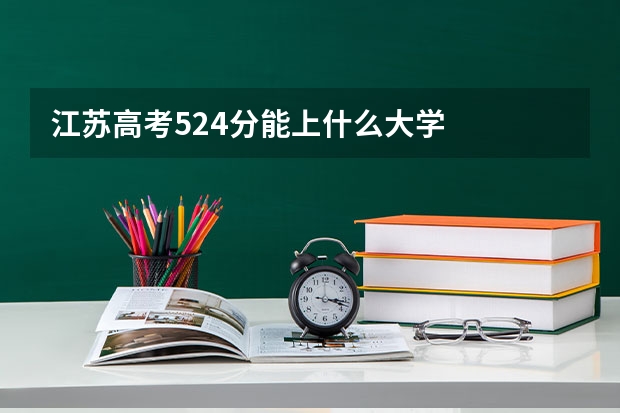 江苏高考524分能上什么大学