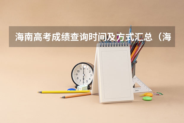 海南高考成绩查询时间及方式汇总（海南高考出分时间）