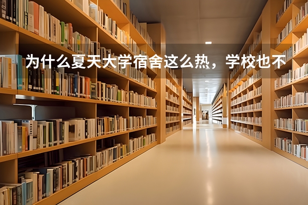 为什么夏天大学宿舍这么热，学校也不给安空调呢？