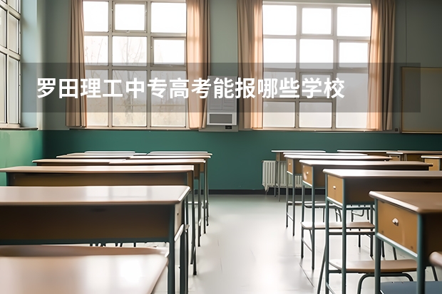 罗田理工中专高考能报哪些学校