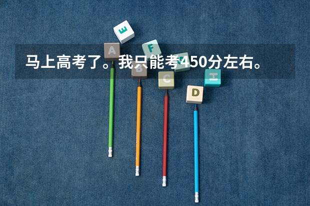 马上高考了。我只能考450分左右。想去一个好点的学校。听朋友说可以通过摄影艺考。请问山东都有什么学校?