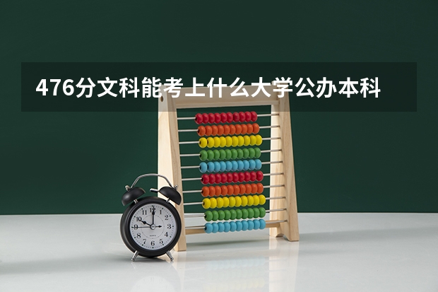 476分文科能考上什么大学公办本科呢