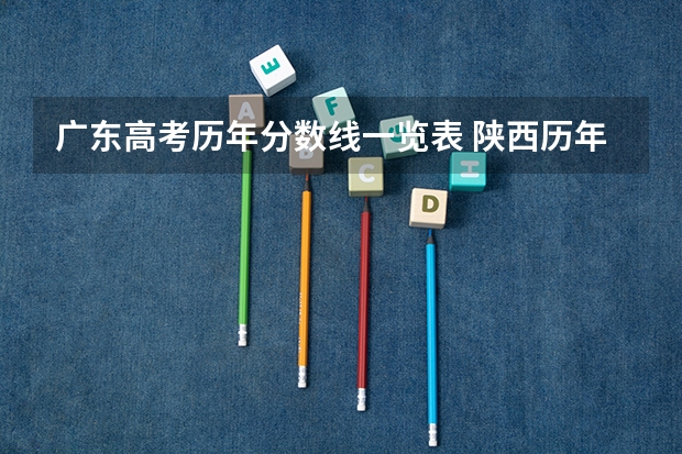 广东高考历年分数线一览表 陕西历年高考分数线一览表
