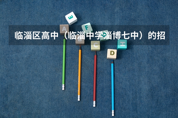 临淄区高中（临淄中学淄博七中）的招生计划是多少（多少不拿钱，多少三线生）？预测下分数线