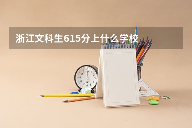 浙江文科生615分上什么学校