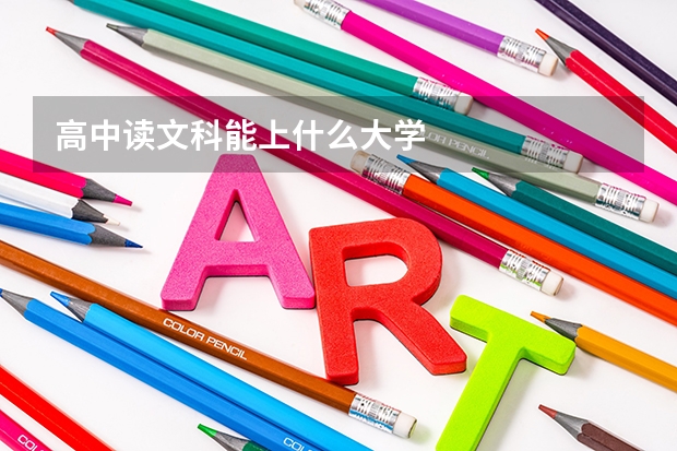 高中读文科能上什么大学