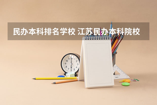 民办本科排名学校 江苏民办本科院校排名一览表