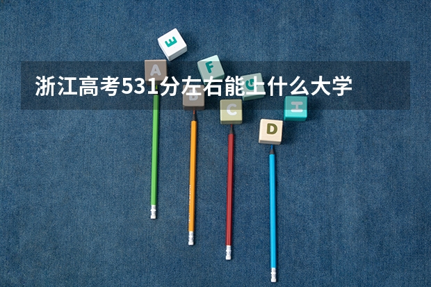 浙江高考531分左右能上什么大学