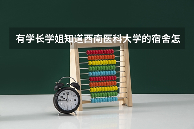 有学长学姐知道西南医科大学的宿舍怎么样吗？