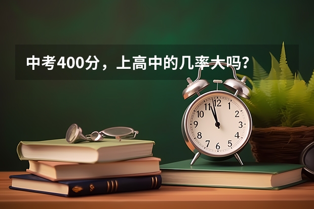 中考400分,上高中的几率大吗?