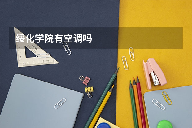 绥化学院有空调吗