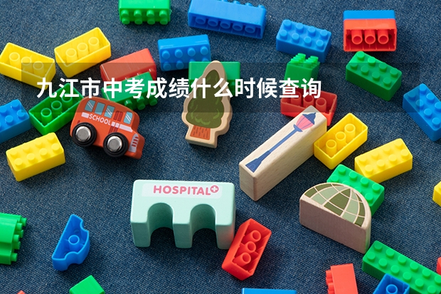九江市中考成绩什么时候查询