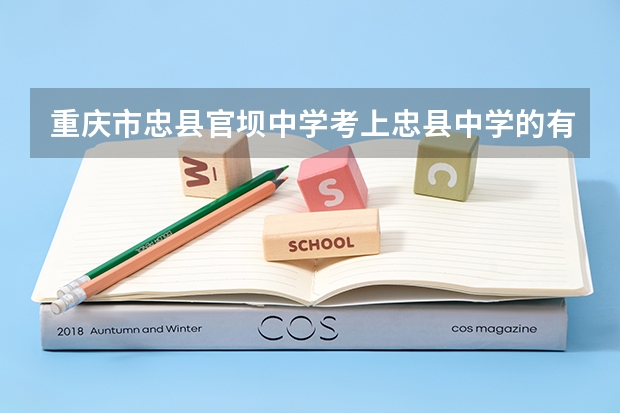重庆市忠县官坝中学考上忠县中学的有多少人