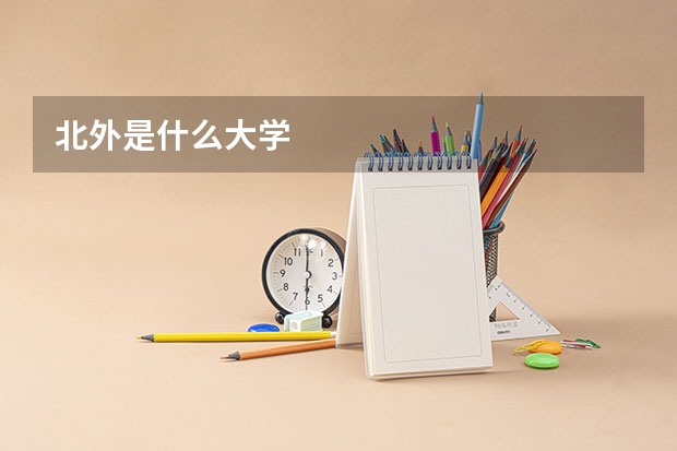 北外是什么大学