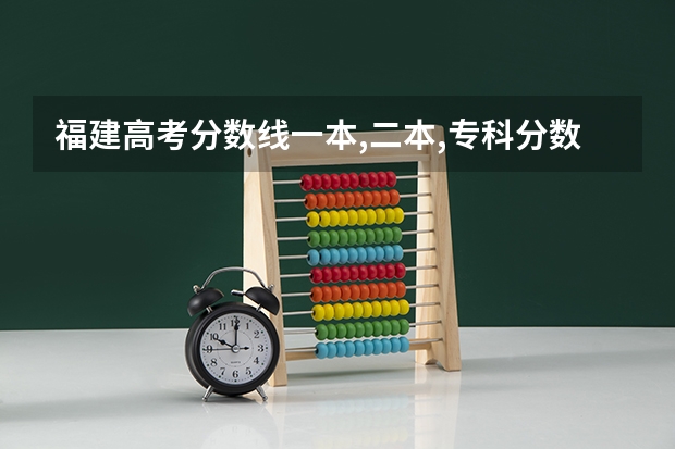 福建高考分数线一本,二本,专科分数线 福建高考排名位次对照表