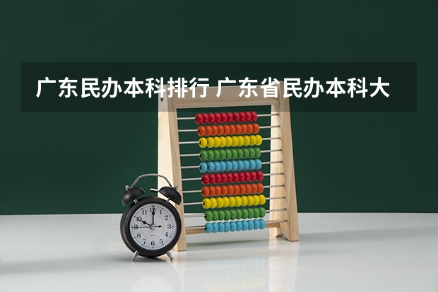 广东民办本科排行 广东省民办本科大学排行榜