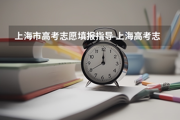上海市高考志愿填报指导 上海高考志愿填报技巧及规则