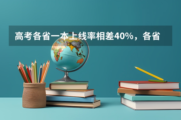 高考各省一本上线率相差40%，各省难度模式大排名（吉林市全部高中排名）