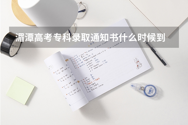 湄潭高考专科录取通知书什么时候到